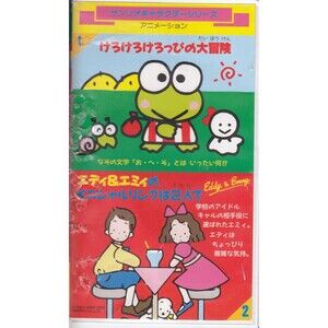 Sanrio Kero Kero Keroppi Vintage VHS Japan Rare Anime Eddy & Emmy Vol.2